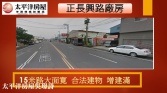 桃園市蘆竹區正長興路廠房◕‿◕太平洋房屋中路特區加盟店為您服務廠房廠辦 桃園市蘆竹區正長興路廠房◕‿◕太平洋房屋中路特區加盟店為您服務廠房廠辦