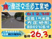 桃園市蘆竹區南崁,交流道,旁15米路,工業地**工業地達人許立儒**工業用地 桃園市蘆竹區南崁,交流道,旁15米路,工業地**工業地達人許立儒**工業用地