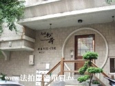 桃園市蘆竹區0911大睦松荷-邊間溫泉別墅|大竹重劃區.獨特環境清幽別墅 桃園市蘆竹區0911大睦松荷-邊間溫泉別墅|大竹重劃區.獨特環境清幽別墅