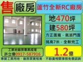 桃園市蘆竹區蘆竹,全新氣派RC,廠房,出售**廠房專家許立儒**廠房廠辦 桃園市蘆竹區蘆竹,全新氣派RC,廠房,出售**廠房專家許立儒**廠房廠辦