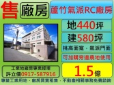 桃園市蘆竹區蘆竹,新穎氣派,RC廠房**廠房達人許立儒**廠房廠辦 桃園市蘆竹區蘆竹,新穎氣派,RC廠房**廠房達人許立儒**廠房廠辦
