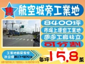 桃園市蘆竹區航空城,可分割,工業用地**許立儒工業地專家**工業用地 桃園市蘆竹區航空城,可分割,工業用地**許立儒工業地專家**工業用地