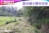桃園市蘆竹區龍安國小體育用地◕‿◕太平洋房屋中路特區加盟店為您服務建地 桃園市蘆竹區龍安國小體育用地◕‿◕太平洋房屋中路特區加盟店為您服務建地