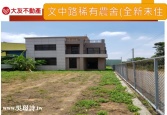 桃園市蘆竹區文中路農舍◕‿◕太平洋房屋中路特區加盟店為您服務農舍 桃園市蘆竹區文中路農舍◕‿◕太平洋房屋中路特區加盟店為您服務農舍