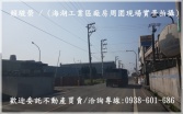 桃園市蘆竹區桃園蘆竹【海湖工業區】2621RC丁工廠房廠房廠辦 桃園市蘆竹區桃園蘆竹【海湖工業區】2621RC丁工廠房廠房廠辦