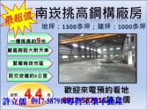 桃園市蘆竹區南崁,大路邊,大面寬,挑高,廠房,1300坪*許立儒*廠房廠辦 桃園市蘆竹區南崁,大路邊,大面寬,挑高,廠房,1300坪*許立儒*廠房廠辦