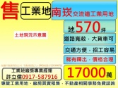 桃園市蘆竹區南崁,交流道,工業用地**許立儒工業地專家**工業用地 桃園市蘆竹區南崁,交流道,工業用地**許立儒工業地專家**工業用地