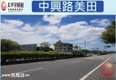 桃園市蘆竹區中興路美田◕‿◕太平洋房屋中路特區加盟店為您服務農地 桃園市蘆竹區中興路美田◕‿◕太平洋房屋中路特區加盟店為您服務農地