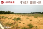 桃園市蘆竹區中福計劃田+建☀大友不動產☀建地 桃園市蘆竹區中福計劃田+建☀大友不動產☀建地