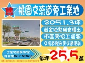 桃園市蘆竹區桃園,交流道,工業用地,出售**工業地達人許立儒**工業用地 桃園市蘆竹區桃園,交流道,工業用地,出售**工業地達人許立儒**工業用地