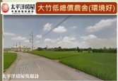 桃園市蘆竹區大竹低總價農舍◕‿◕太平洋房屋中路特區加盟店為您服務農地 桃園市蘆竹區大竹低總價農舍◕‿◕太平洋房屋中路特區加盟店為您服務農地
